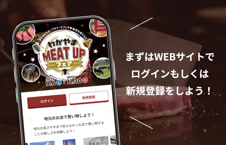 まずはWEBサイトでログインもしくは新規登録をしよう!