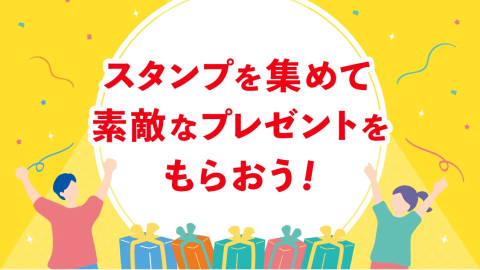 スタンプを集めて素敵なプレゼントをもらおう!