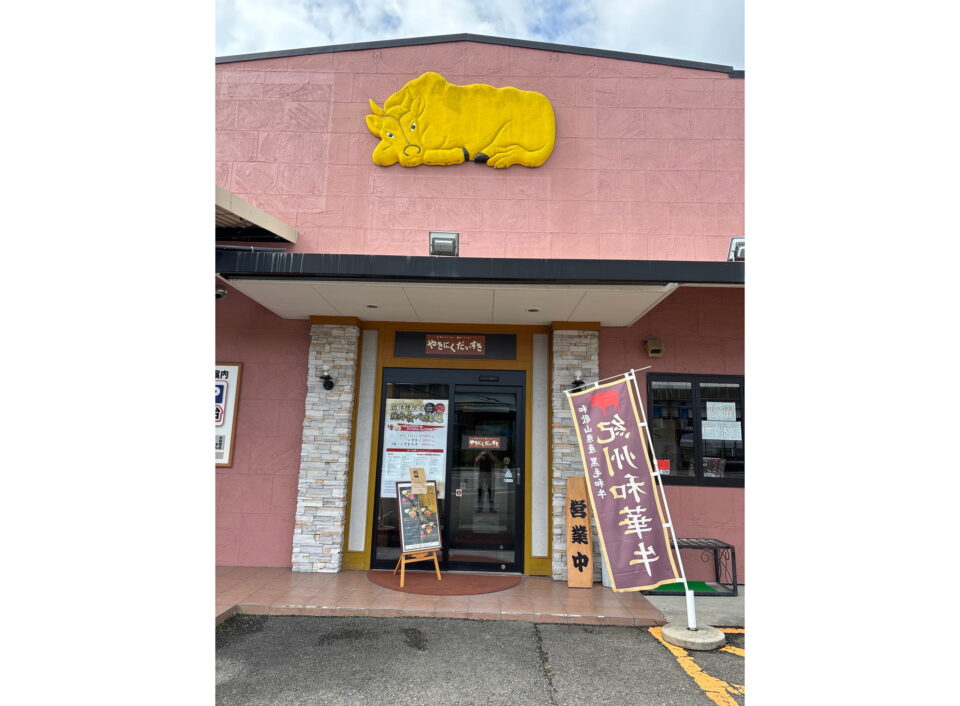 やきにくだいすき 有田川店の1枚目