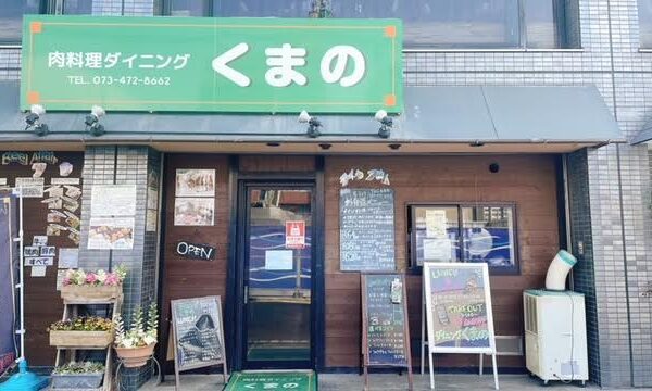 肉料理ダイニングくまの