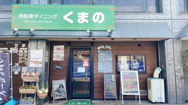 肉料理ダイニングくまのの1枚目