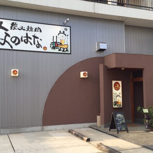 炭火焼肉　なのはな