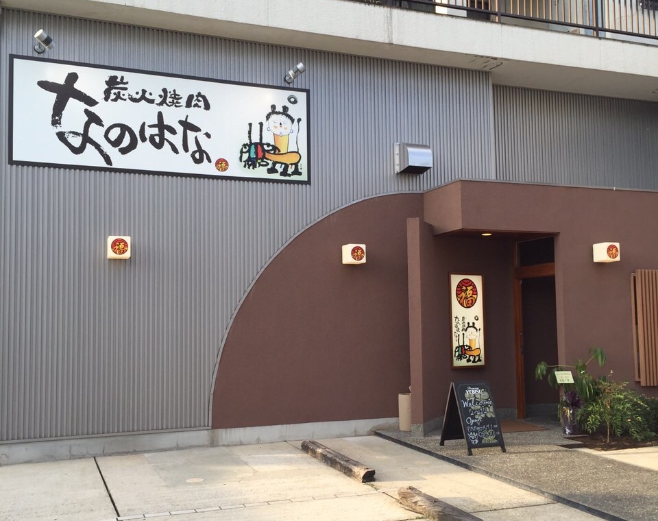 炭火焼肉　なのはなの1枚目