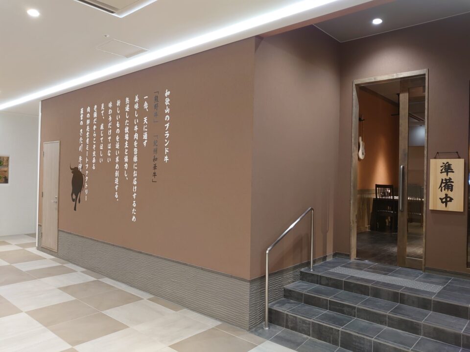 きた川牛侍　キーノ店の1枚目