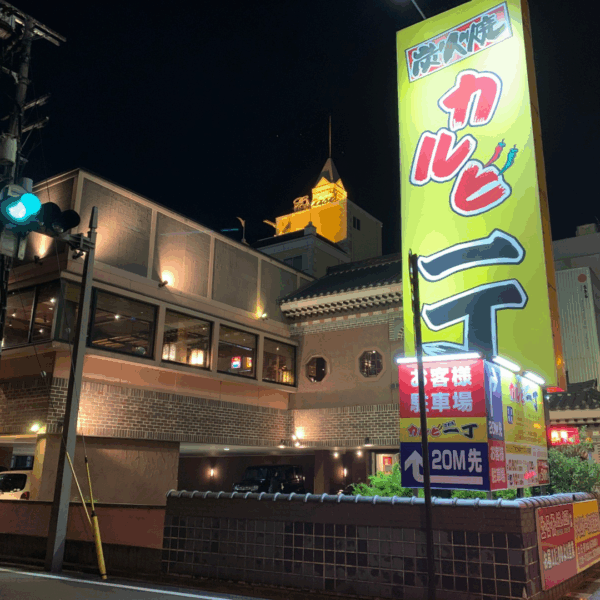 カルビ一丁和歌山店
