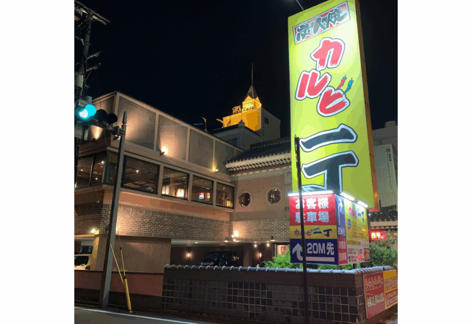 カルビ一丁和歌山店の1枚目