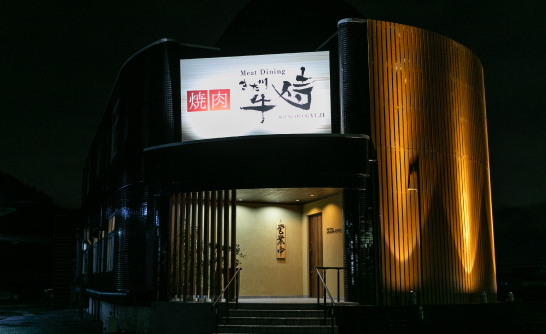 きた川牛侍　本店