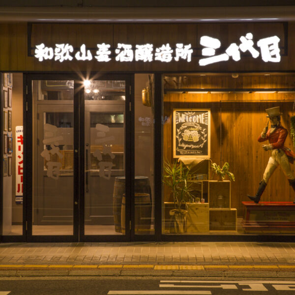 和歌山麦酒醸造所　三代目