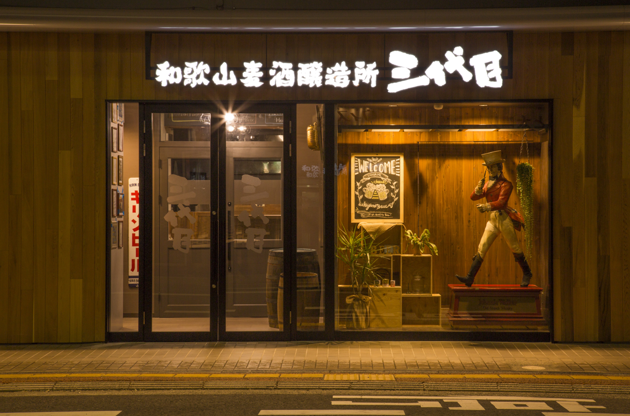 和歌山麦酒醸造所　三代目