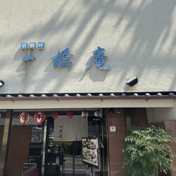 一橋庵