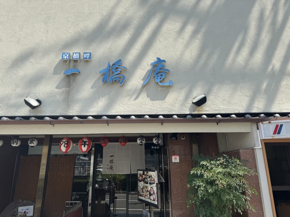 一橋庵の1枚目