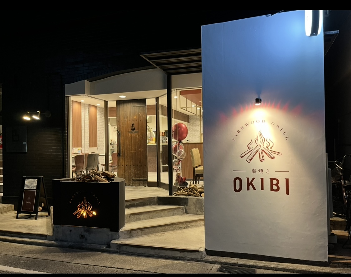 薪焼き OKIBI