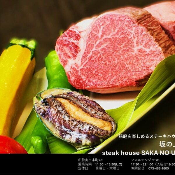 ステーキハウス　坂の上
