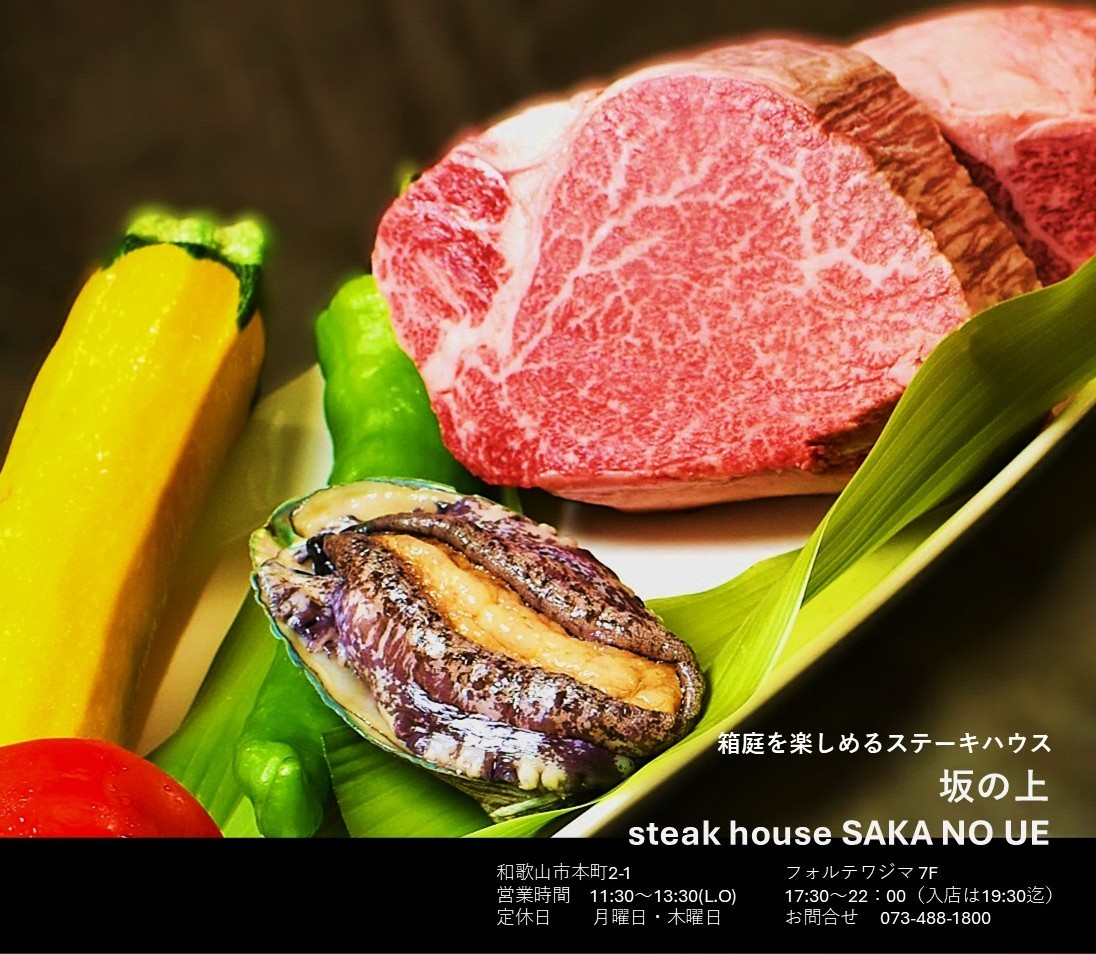 ステーキハウス　坂の上
