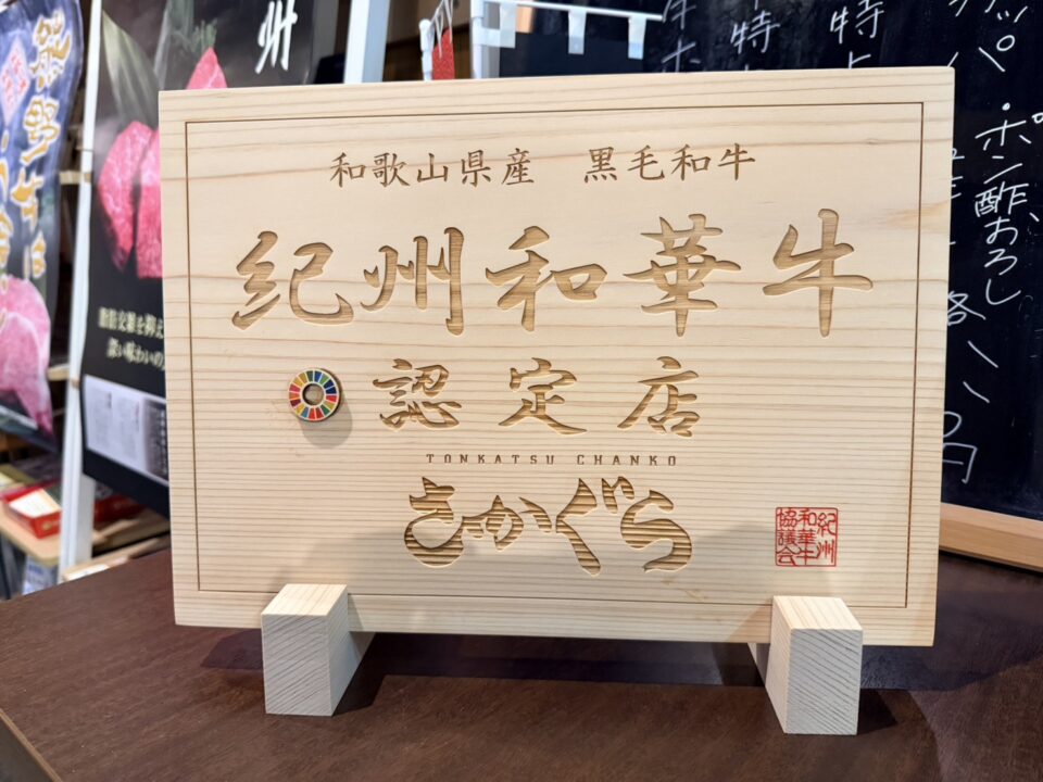 とんかつちゃんこさかぐらの3枚目