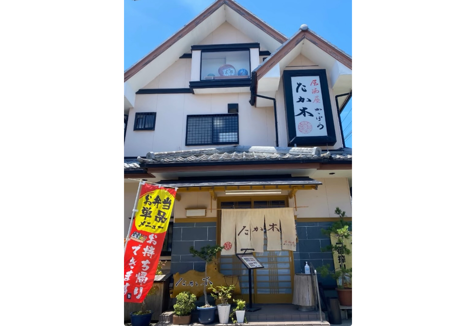 居酒屋かっぽうたか木