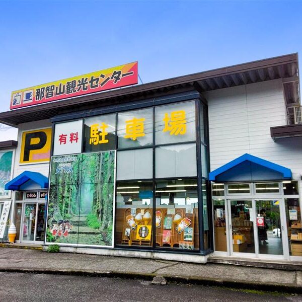 那智山観光センター