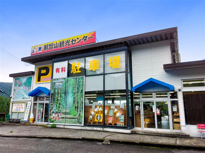 那智山観光センターの1枚目