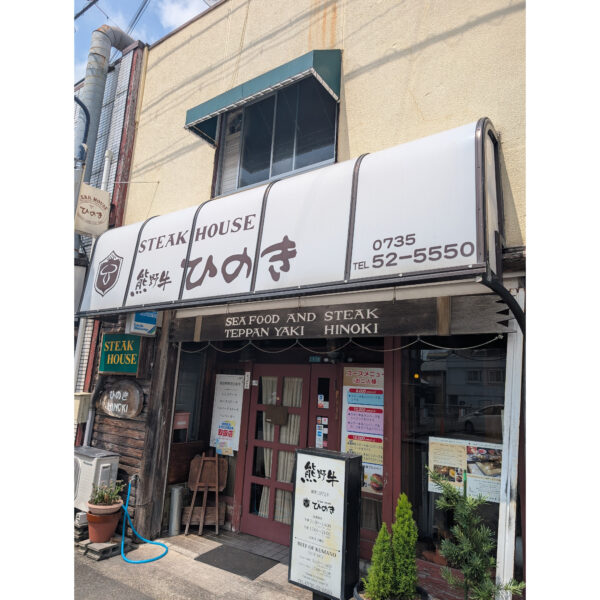 ステーキハウス　ひのき